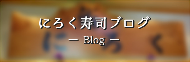 にろく寿司ブログ―Blog―